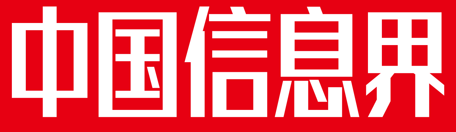 《中国信息界》杂志社官网