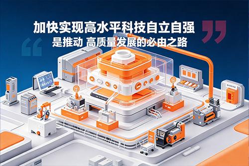加快实现高水平科技自立自强是推动高质量发展的必由之路